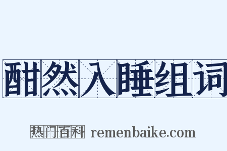 酣然入睡组词是什么意思的图片